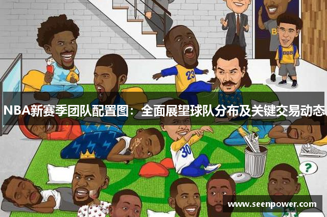 NBA新赛季团队配置图：全面展望球队分布及关键交易动态