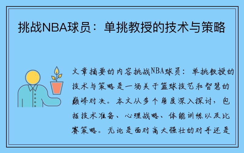 挑战NBA球员：单挑教授的技术与策略