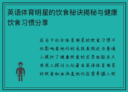 英语体育明星的饮食秘诀揭秘与健康饮食习惯分享 英语体育明星的饮食秘诀揭秘与健康饮食习惯分享